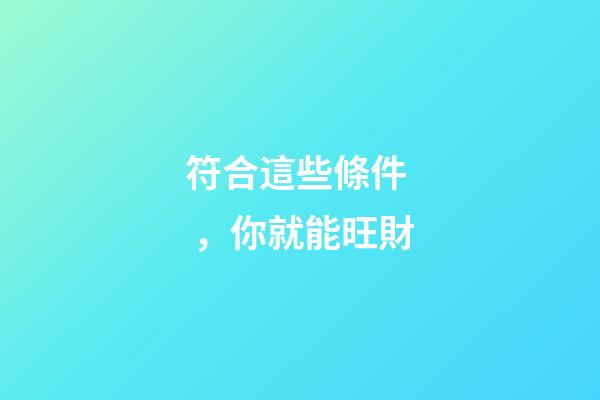 符合這些條件，你就能旺財